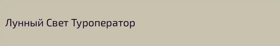 Лунный Свет Туроператор